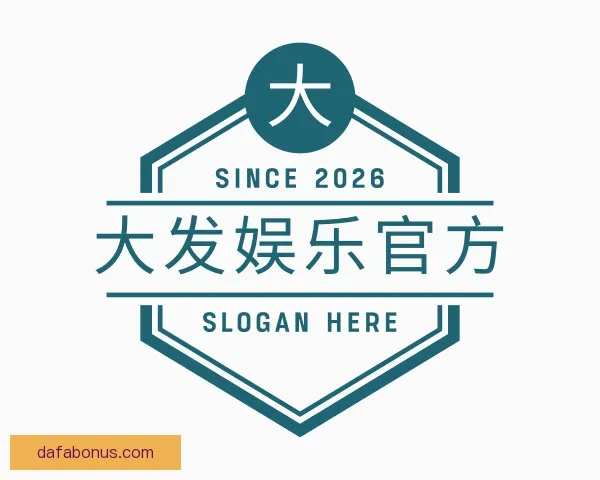关于大发娱乐官方